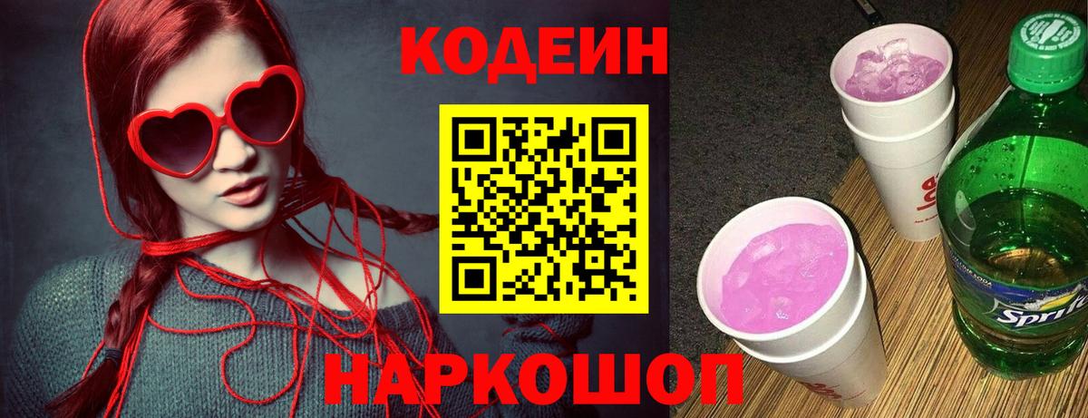 Норильск  Кодеиновый сироп Lean Purple Drank  Вход с VPN  Кодеиновый сироп Lean напиток Lean (лин) 