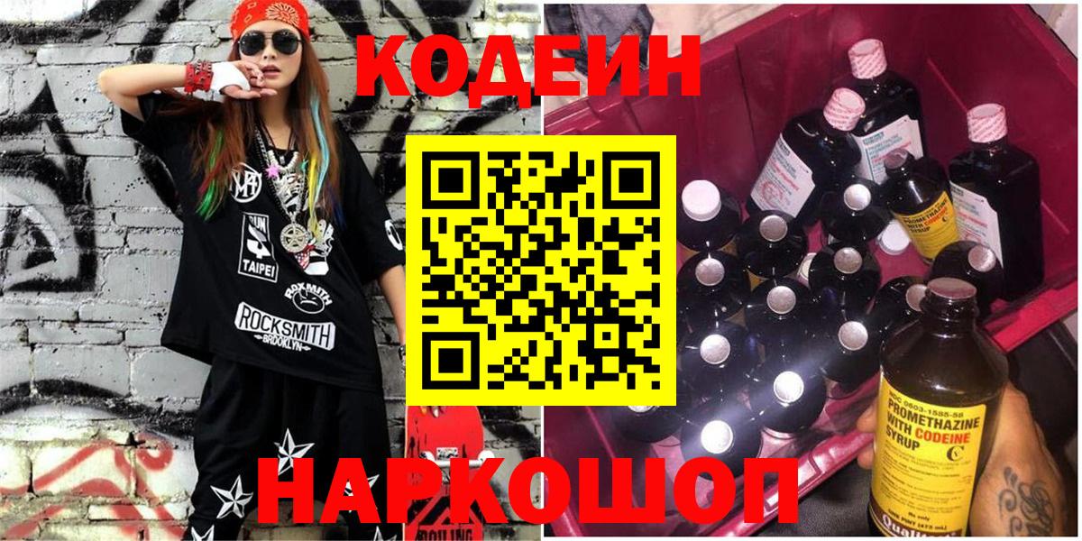 Кодеин Purple Drank Норильск